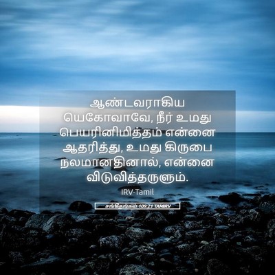 Picture 05 - சங்கீதங்கள் 109:21 TAMIRV - ஆண்டவராகிய - Bible Verse Picture
