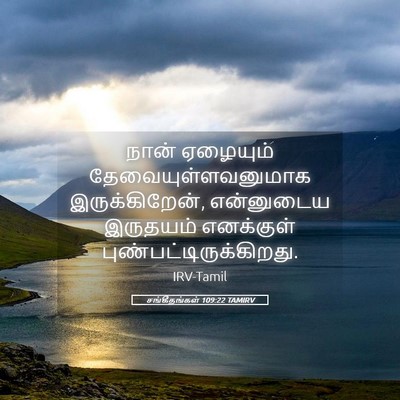 Picture 05 - சங்கீதங்கள் 109:22 TAMIRV - நான் ஏழையும் - Bible Verse Picture