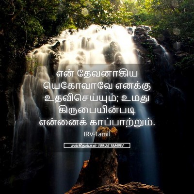 Picture 05 - சங்கீதங்கள் 109:26 TAMIRV - என் தேவனாகிய - Bible Verse Picture