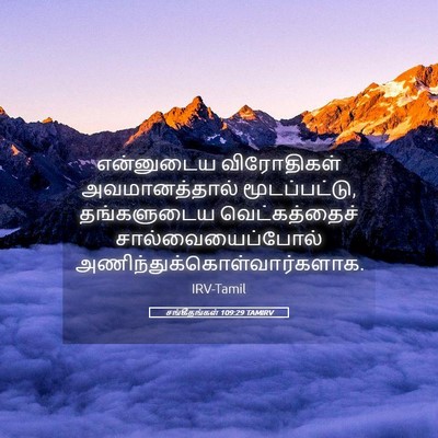 Picture 05 - சங்கீதங்கள் 109:29 TAMIRV - என்னுடைய - Bible Verse Picture