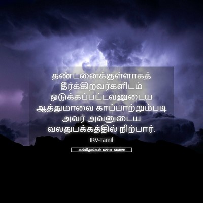 Picture 05 - சங்கீதங்கள் 109:31 TAMIRV -  - Bible Verse Picture