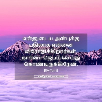 Picture 05 - சங்கீதங்கள் 109:4 TAMIRV - என்னுடைய - Bible Verse Picture