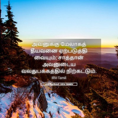 Picture 05 - சங்கீதங்கள் 109:6 TAMIRV - அவனுக்கு மேலாகத் - Bible Verse Picture
