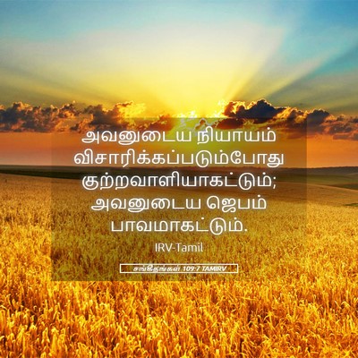 Picture 05 - சங்கீதங்கள் 109:7 TAMIRV - அவனுடைய நியாயம் - Bible Verse Picture