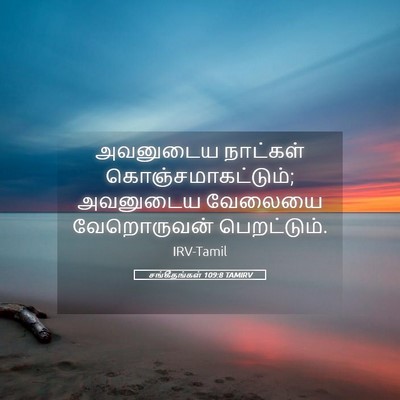 Picture 05 - சங்கீதங்கள் 109:8 TAMIRV - அவனுடைய நாட்கள் - Bible Verse Picture