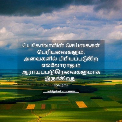 Picture 05 - சங்கீதங்கள் 111:2 TAMIRV - யெகோவாவின் - Bible Verse Picture