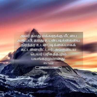 Picture 05 - சங்கீதங்கள் 111:9 TAMIRV - அவர் தமது - Bible Verse Picture