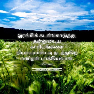 Picture 05 - சங்கீதங்கள் 112:5 TAMIRV - இரங்கிக் - Bible Verse Picture