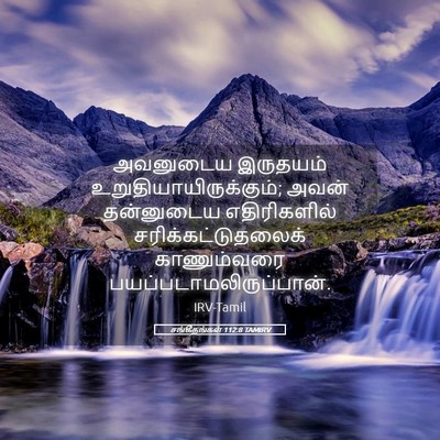Picture 05 - சங்கீதங்கள் 112:8 TAMIRV - அவனுடைய இருதயம் - Bible Verse Picture