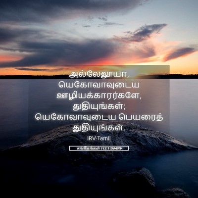 Picture 05 - சங்கீதங்கள் 113:1 TAMIRV - அல்லேலூயா, - Bible Verse Picture