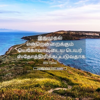 Picture 05 - சங்கீதங்கள் 113:2 TAMIRV - இதுமுதல் - Bible Verse Picture