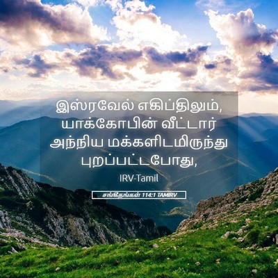 Picture 05 - சங்கீதங்கள் 114:1 TAMIRV - இஸ்ரவேல் - Bible Verse Picture