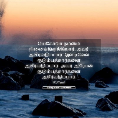 Picture 05 - சங்கீதங்கள் 115:12 TAMIRV - யெகோவா நம்மை - Bible Verse Picture
