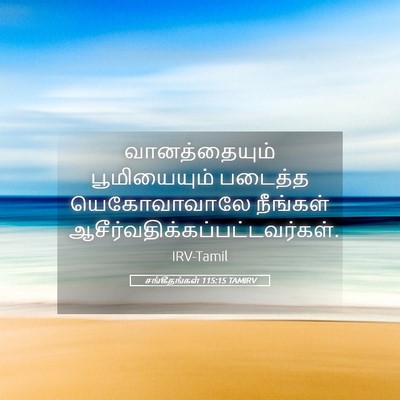 Picture 05 - சங்கீதங்கள் 115:15 TAMIRV - வானத்தையும் - Bible Verse Picture