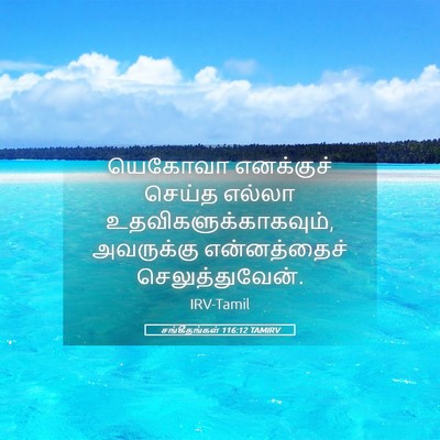 Picture 05 - சங்கீதங்கள் 116:12 TAMIRV - யெகோவா எனக்குச் - Bible Verse Picture