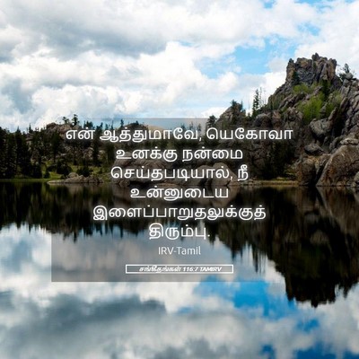 Picture 05 - சங்கீதங்கள் 116:7 TAMIRV - என் ஆத்துமாவே, - Bible Verse Picture