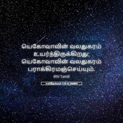 Picture 05 - சங்கீதங்கள் 118:16 TAMIRV - யெகோவாவின் - Bible Verse Picture