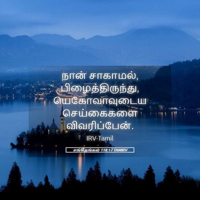 Picture 05 - சங்கீதங்கள் 118:17 TAMIRV - நான் சாகாமல், - Bible Verse Picture