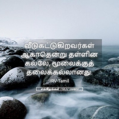 Picture 05 - சங்கீதங்கள் 118:22 TAMIRV -  - Bible Verse Picture