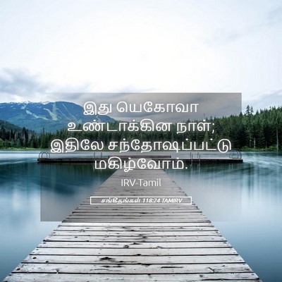 Picture 05 - சங்கீதங்கள் 118:24 TAMIRV - இது யெகோவா - Bible Verse Picture