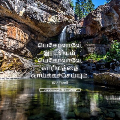 Picture 05 - சங்கீதங்கள் 118:25 TAMIRV - யெகோவாவே, - Bible Verse Picture