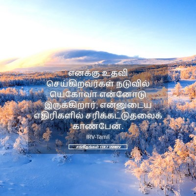 Picture 05 - சங்கீதங்கள் 118:7 TAMIRV - எனக்கு உதவி - Bible Verse Picture