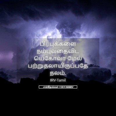 Picture 05 - சங்கீதங்கள் 118:9 TAMIRV - பிரபுக்களை - Bible Verse Picture