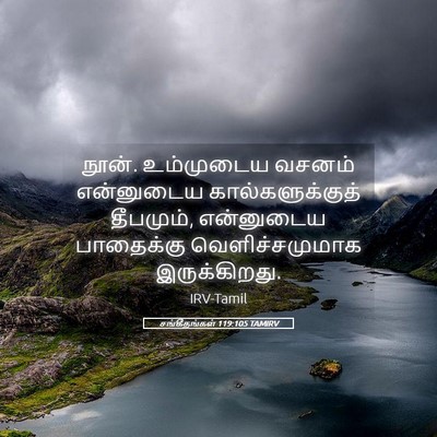 Picture 05 - சங்கீதங்கள் 119:105 TAMIRV - நூன். உம்முடைய - Bible Verse Picture