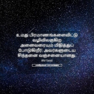 Picture 05 - சங்கீதங்கள் 119:118 TAMIRV - உமது - Bible Verse Picture