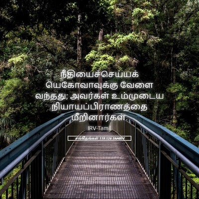 Picture 05 - சங்கீதங்கள் 119:126 TAMIRV - நீதியைச்செய்யக் - Bible Verse Picture