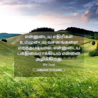Picture 05 - சங்கீதங்கள் 119:139 TAMIRV - என்னுடைய எதிரிகள் - Bible Verse Picture