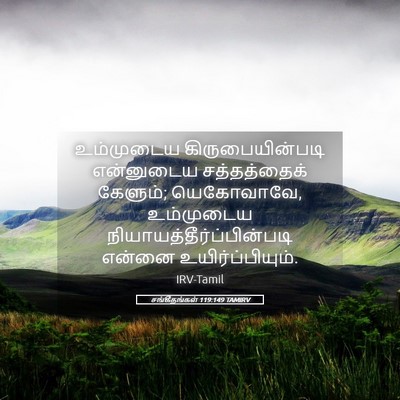 Picture 05 - சங்கீதங்கள் 119:149 TAMIRV - உம்முடைய - Bible Verse Picture