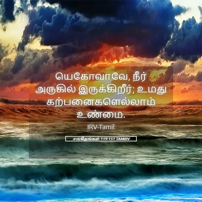 Picture 05 - சங்கீதங்கள் 119:151 TAMIRV - யெகோவாவே, நீர் - Bible Verse Picture