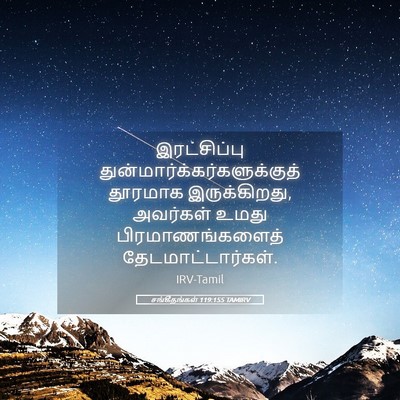 Picture 05 - சங்கீதங்கள் 119:155 TAMIRV - இரட்சிப்பு - Bible Verse Picture