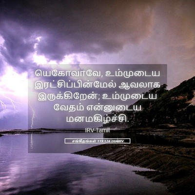 Picture 05 - சங்கீதங்கள் 119:174 TAMIRV - யெகோவாவே, - Bible Verse Picture