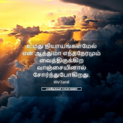 Picture 05 - சங்கீதங்கள் 119:20 TAMIRV - உமது - Bible Verse Picture