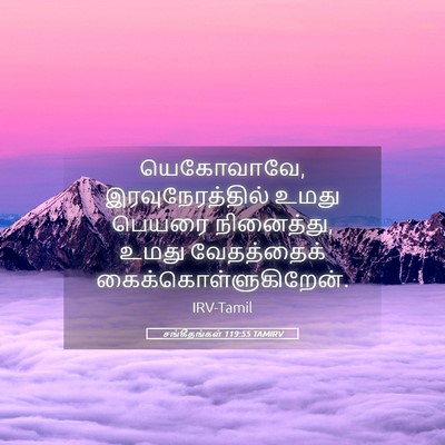 Picture 05 - சங்கீதங்கள் 119:55 TAMIRV - யெகோவாவே, - Bible Verse Picture