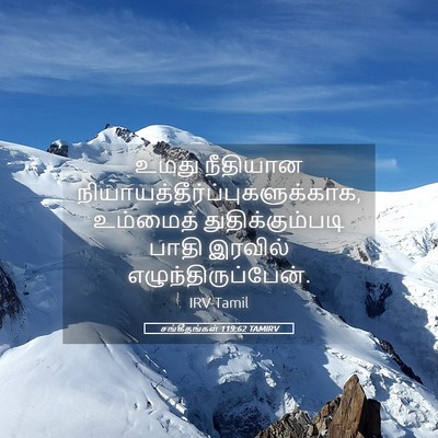 Picture 05 - சங்கீதங்கள் 119:62 TAMIRV - உமது நீதியான - Bible Verse Picture