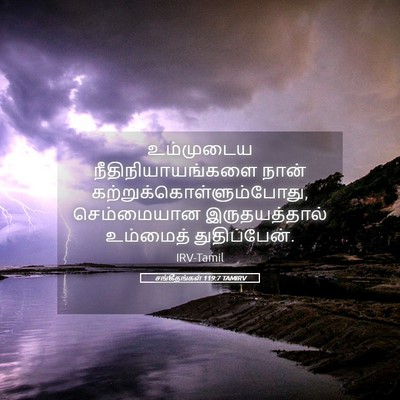 Picture 05 - சங்கீதங்கள் 119:7 TAMIRV - உம்முடைய - Bible Verse Picture