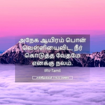 Picture 05 - சங்கீதங்கள் 119:72 TAMIRV - அநேக ஆயிரம் பொன் - Bible Verse Picture