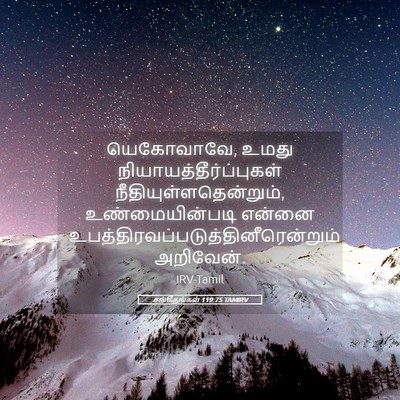Picture 05 - சங்கீதங்கள் 119:75 TAMIRV - யெகோவாவே, உமது - Bible Verse Picture