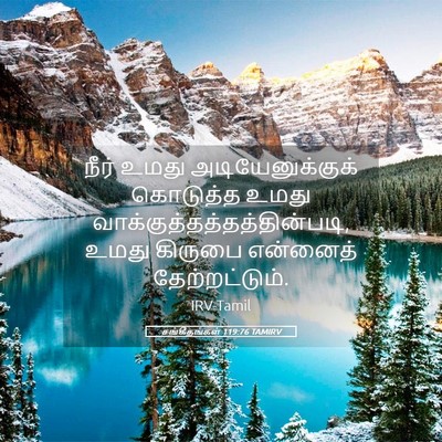 Picture 05 - சங்கீதங்கள் 119:76 TAMIRV - நீர் உமது - Bible Verse Picture