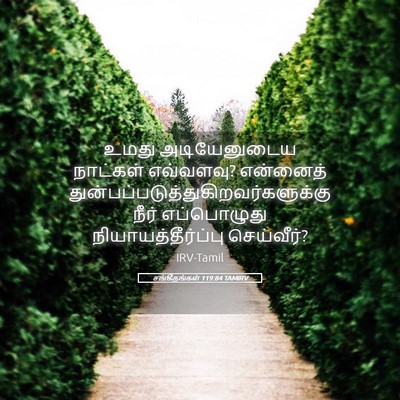 Picture 05 - சங்கீதங்கள் 119:84 TAMIRV - உமது அடியேனுடைய - Bible Verse Picture