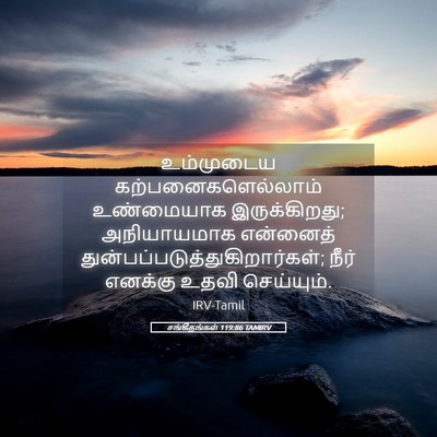 Picture 05 - சங்கீதங்கள் 119:86 TAMIRV - உம்முடைய - Bible Verse Picture