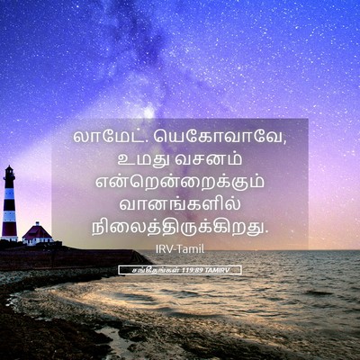 Picture 05 - சங்கீதங்கள் 119:89 TAMIRV - லாமேட். யெகோவாவே, - Bible Verse Picture