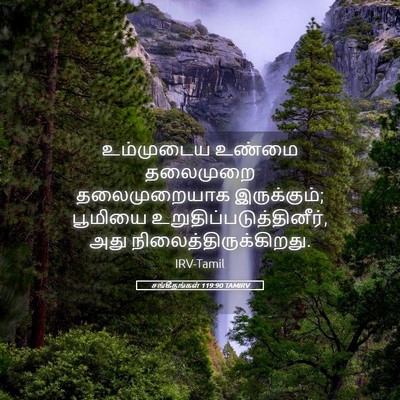 Picture 05 - சங்கீதங்கள் 119:90 TAMIRV - உம்முடைய உண்மை - Bible Verse Picture