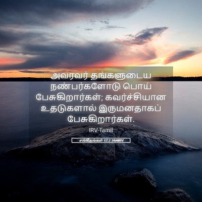 Picture 05 - சங்கீதங்கள் 12:2 TAMIRV - அவரவர் தங்களுடைய - Bible Verse Picture