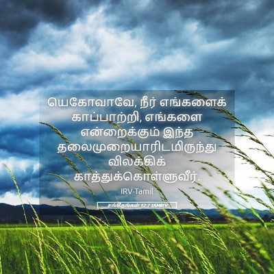 Picture 05 - சங்கீதங்கள் 12:7 TAMIRV - யெகோவாவே, நீர் - Bible Verse Picture