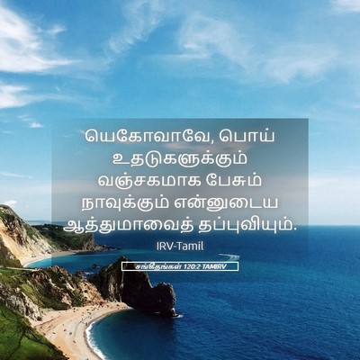 Picture 05 - சங்கீதங்கள் 120:2 TAMIRV - யெகோவாவே, பொய் - Bible Verse Picture
