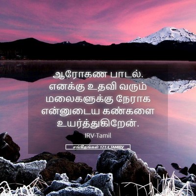 Picture 05 - சங்கீதங்கள் 121:1 TAMIRV - ஆரோகண பாடல். - Bible Verse Picture